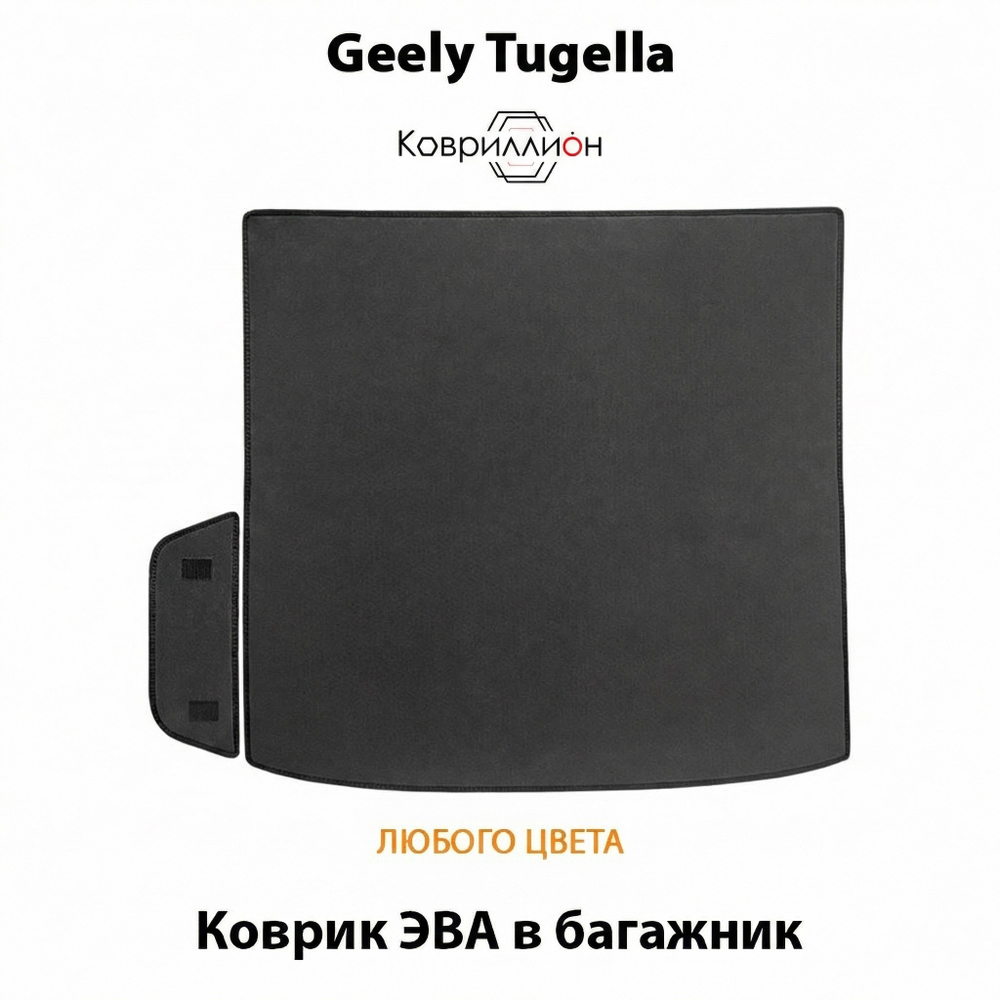 Коврики ЭВА в багажник авто для Geely Tugella (19-24г.)