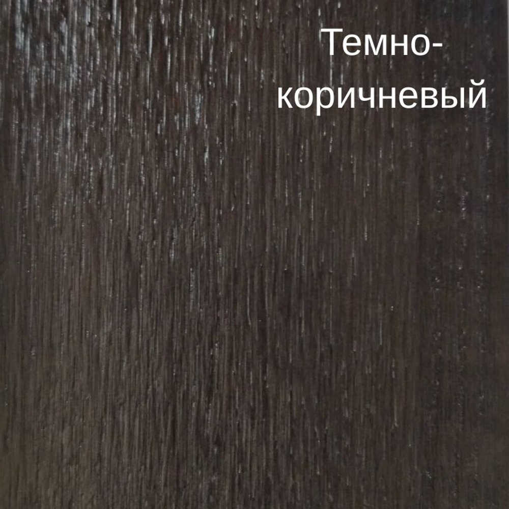 темно-коричневый