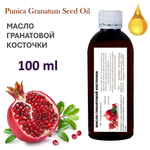 Масло гранатовой косточки, нерафинированное / Pomegranate seed oil