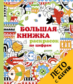 Большая книжка раскрасок по цифрам