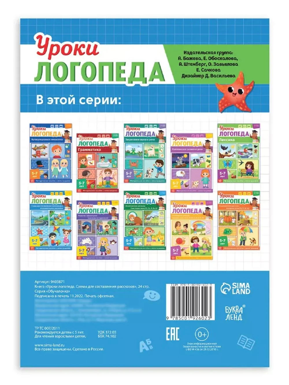Книга Уроки логопеда логопедические пособия Развитие речи