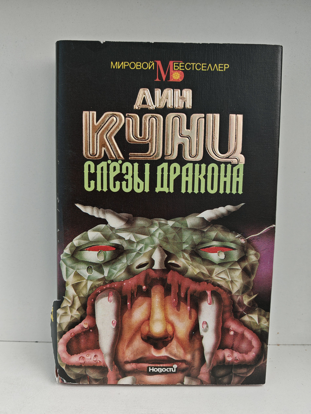 Слезы дракона