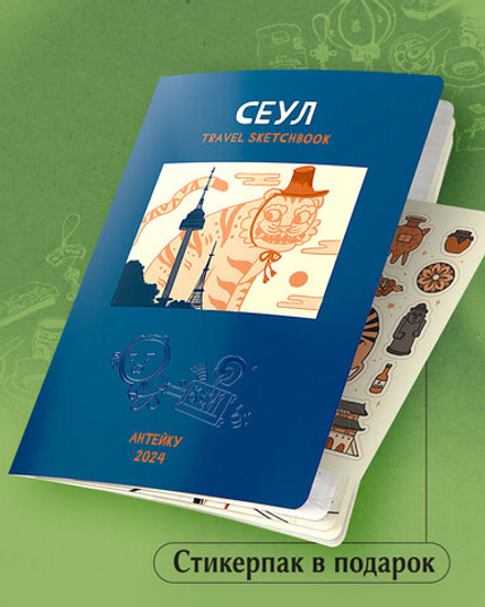 Антейку. «Travel sketchbook: СЕУЛ»