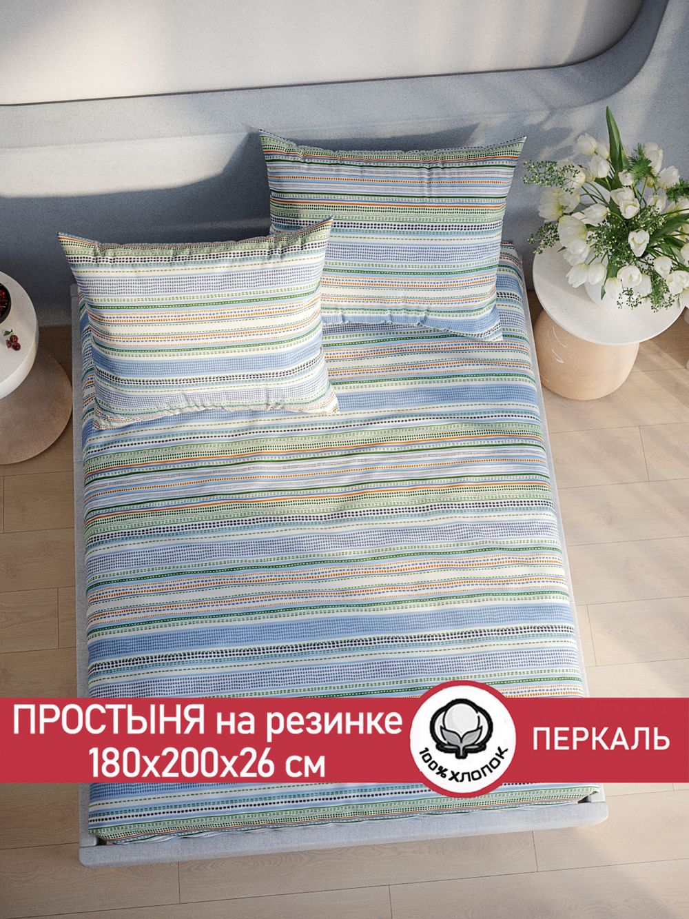 Простынь на резинке перкаль Сказка "Бисер" 180x200 см