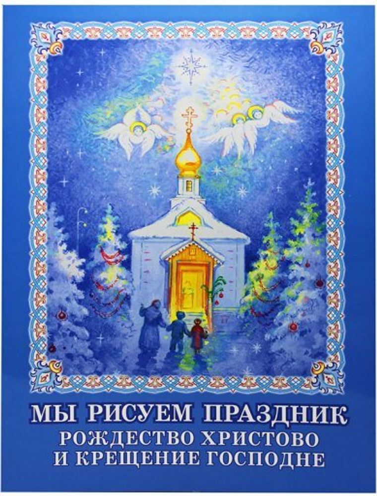 Мы рисуем праздник: Рождество Христово и Крещение Господне (Московская Патриархия РПЦ)