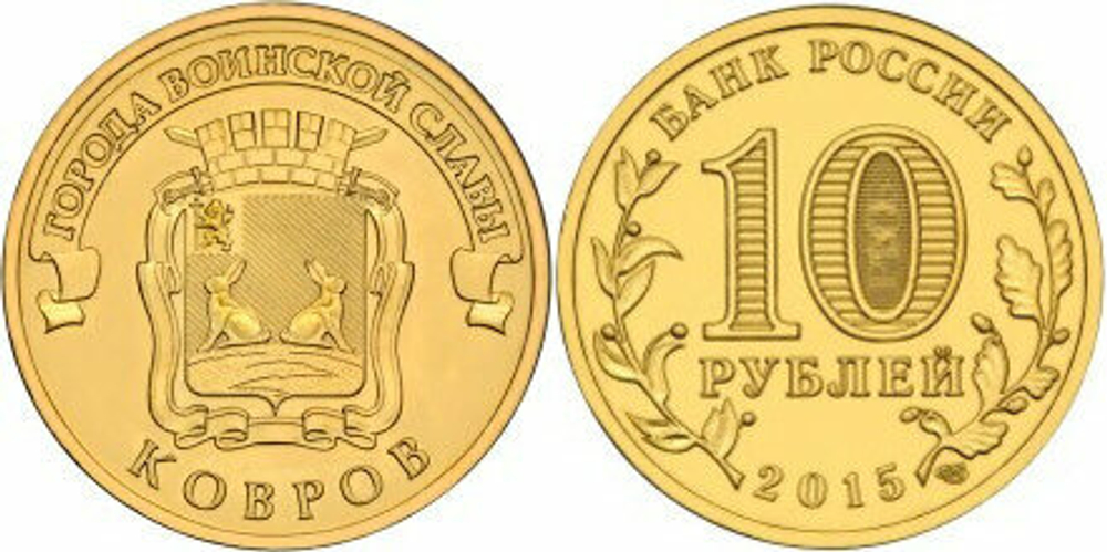 Россия 10 рублей, 2015 Ковров UNC