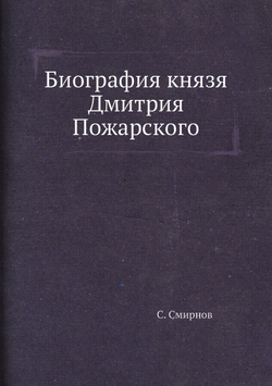 Биография князя Дмитрия Пожарского | С. Смирнов