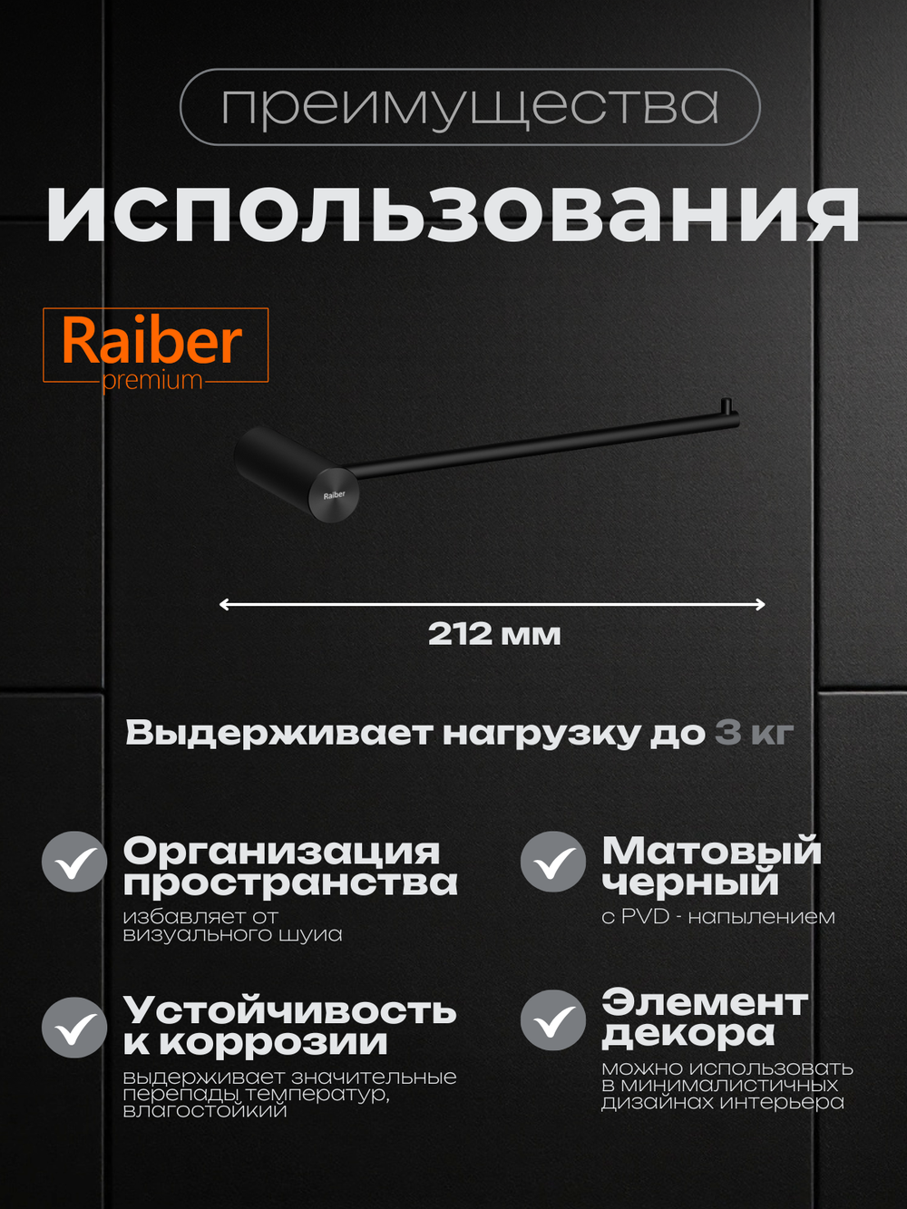Полотенцедержатель Raiber Premium, Graceful, RPB-80004, матовый черный