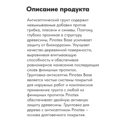Pinotex Base, 2,5л грунт-антисептик по дереву