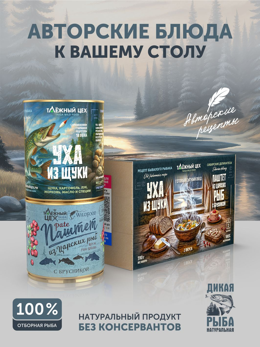 Набор Уха из щуки + Паштет из царских рыб