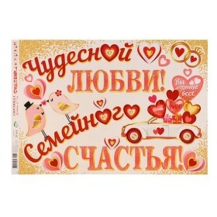 Гирлянда "С Днём Свадьбы!" сердца, 50х34,5 см