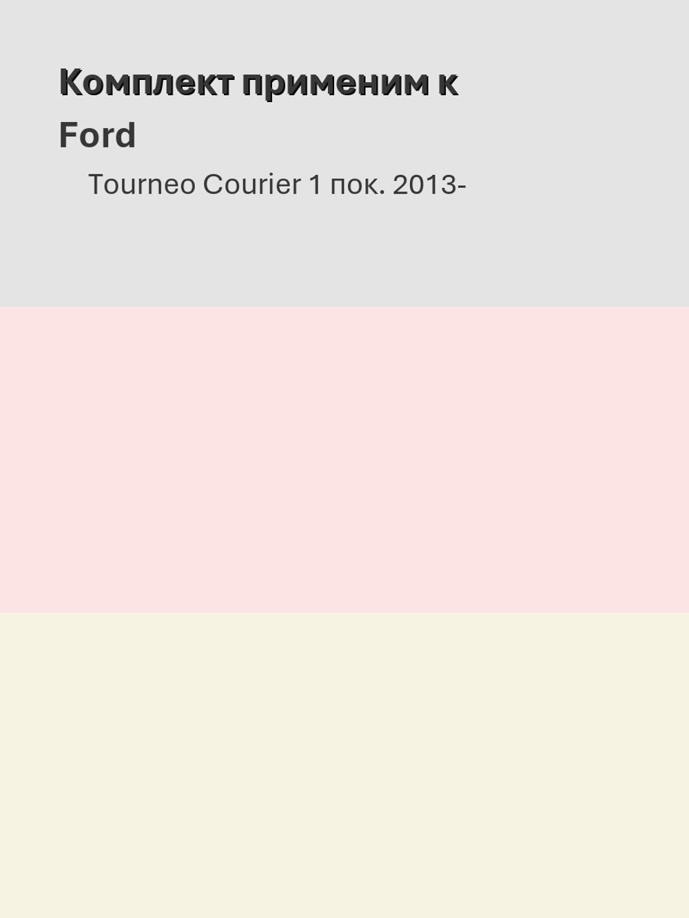 Щетки стеклоочистителя HUOYE Y8 700/400 мм на Ford TourneoCourier | Pinch tab