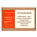 Свечи оранжевые, 5,5х3,5 см, из пчелиного воска, 4 часа горения