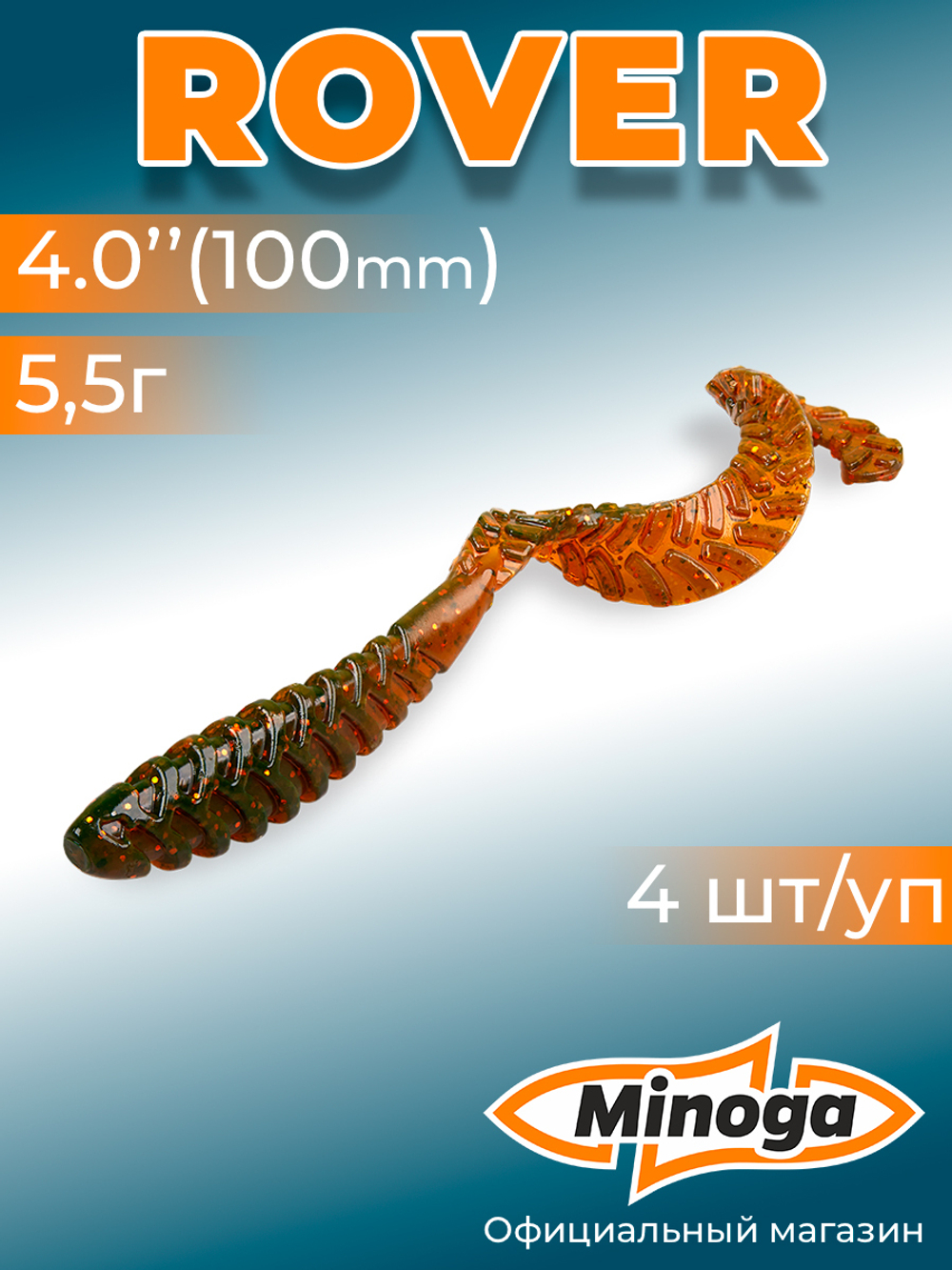 Силиконовая приманка ROVER 4,0"(4шт) 100мм, цвет 027