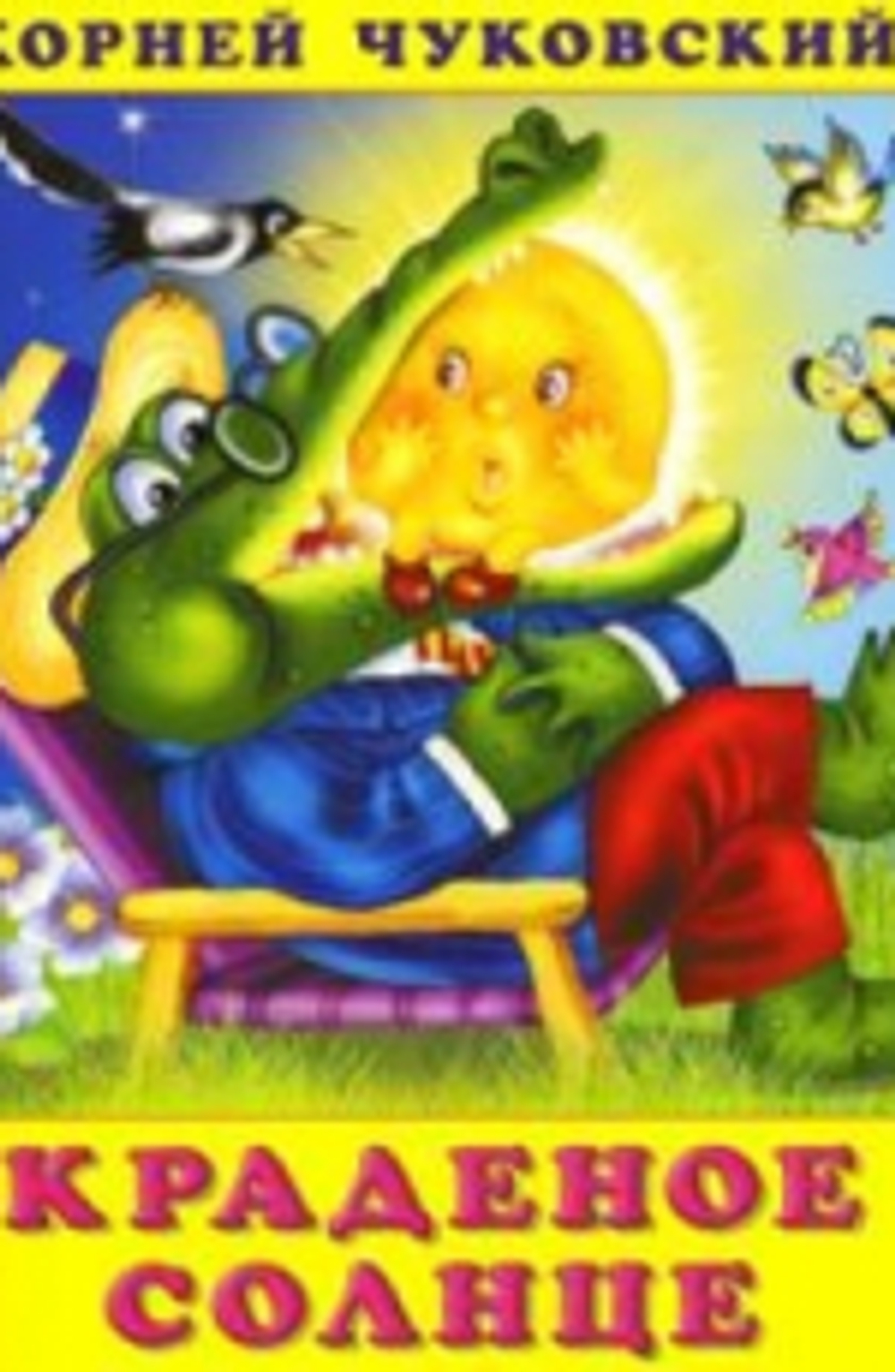 "Краденое солнце". Чуковский К.