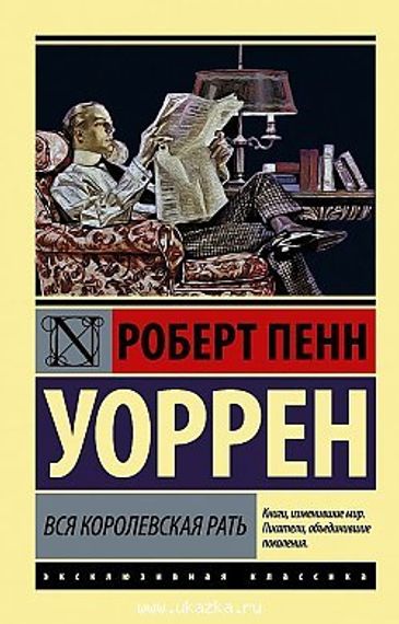 Вся королевская рать