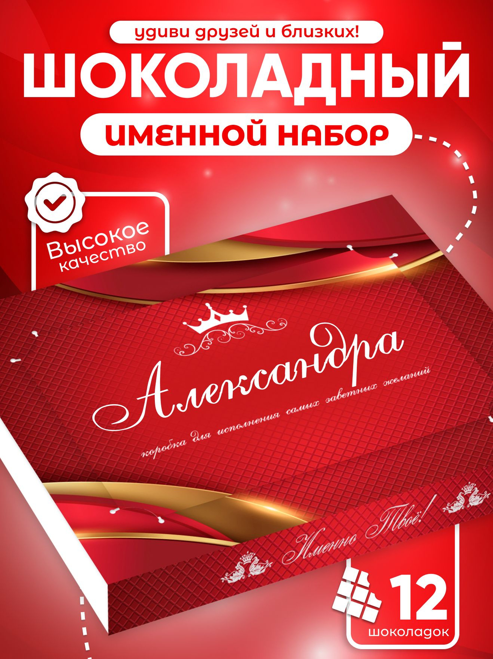 Александра - Именной шоколадный набор