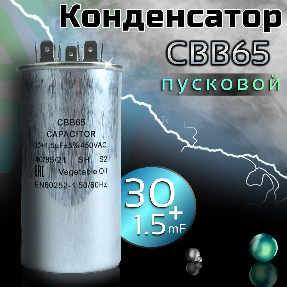 Пусковой конденсатор CBB65 30+1.5 мкф сдвоенный