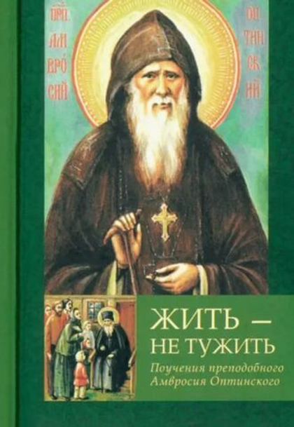 Жить - не тужить. Поучения преподобного Амвросия Оптинского. Карманный формат