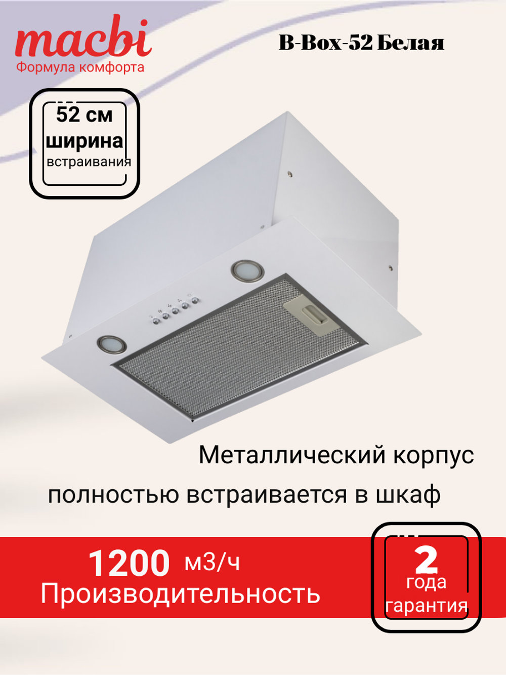 Вытяжка кухонная MACBI B-BOX-52 (WHITE) белый металл, 1200 м3/ч