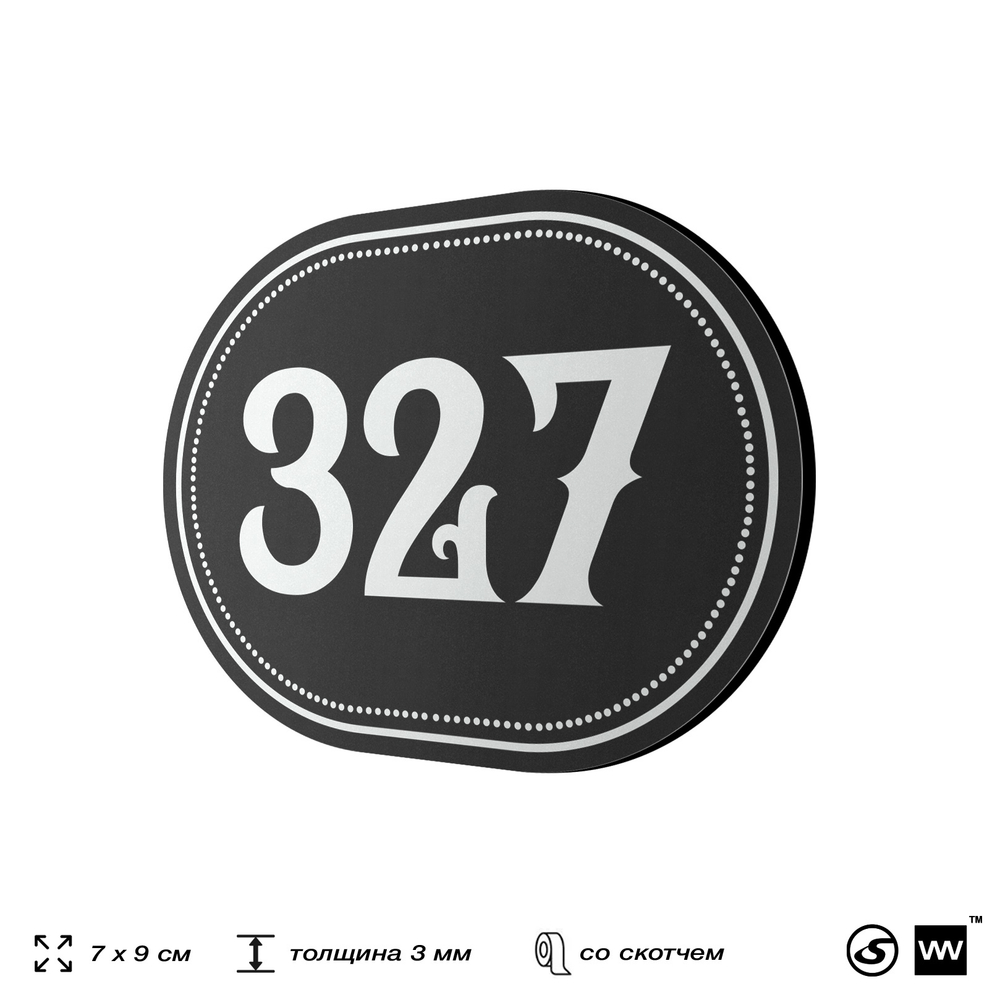 Номерок на дверь квартиры 327, для кабинета, офиса, шильдик 9 х 7 см, черный, Айдентика Технолоджи