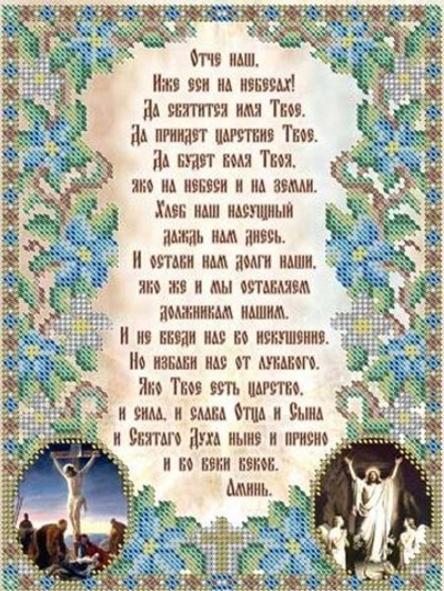 ИГ-412 Молитва Отче Наш