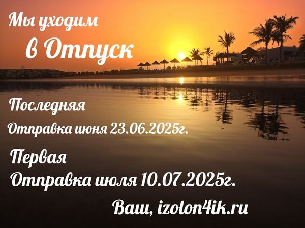 ОТПУСК