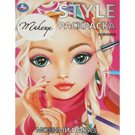 Раскраска Style Makeup