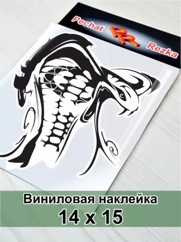 Наклейка - Кобра