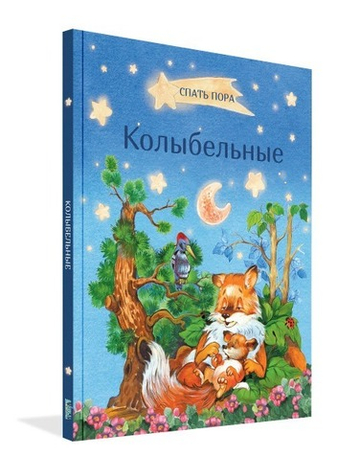 Колыбельные