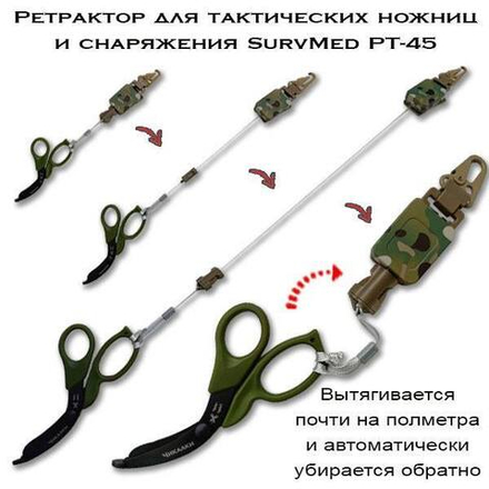 Ретрактор для тактических ножниц и снаряжения SurvMed РТ-45 черный