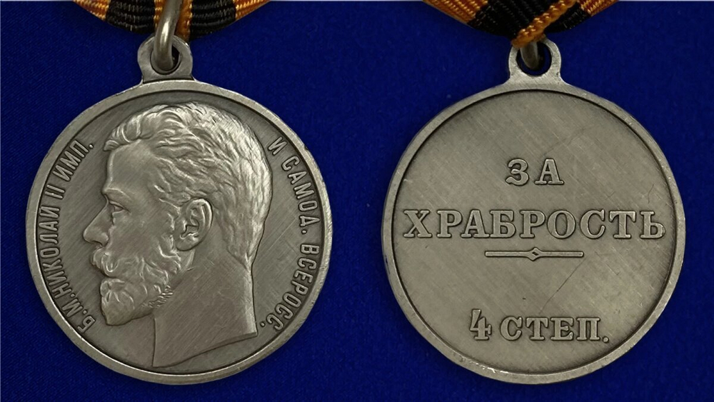 Георгиевская медаль "За храбрость" 4 степени (Николай 2) №1160