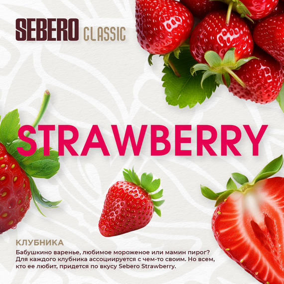 Sebero - Strawberry (100г)