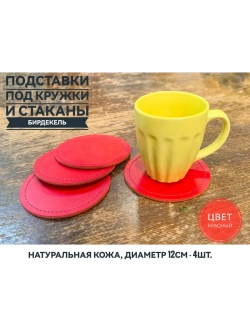 Бирдекель, подставка под кружку, стакан из красной кожи