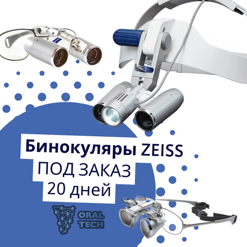 Бинокуляры ZEISS под заказ — любая модель за 20 дней