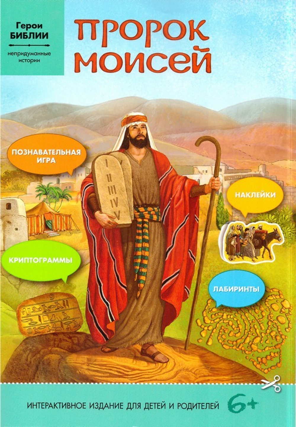 Пророк Моисей. Интерактивное издание для детей и родителей