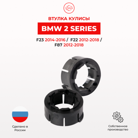 Втулка (подшипник) кулисы BMW 2 Series [Кузова: F22, F23, F87] 2012-2018 (VK-1)