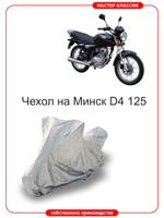 Чехол на Минск D4 125