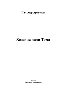 Хижина дяди Тома | Пальмер Арабелла
