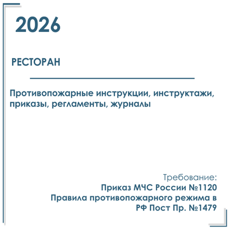 Комплект документов по пожарной безопасности в электронном виде 2026 для ресторана