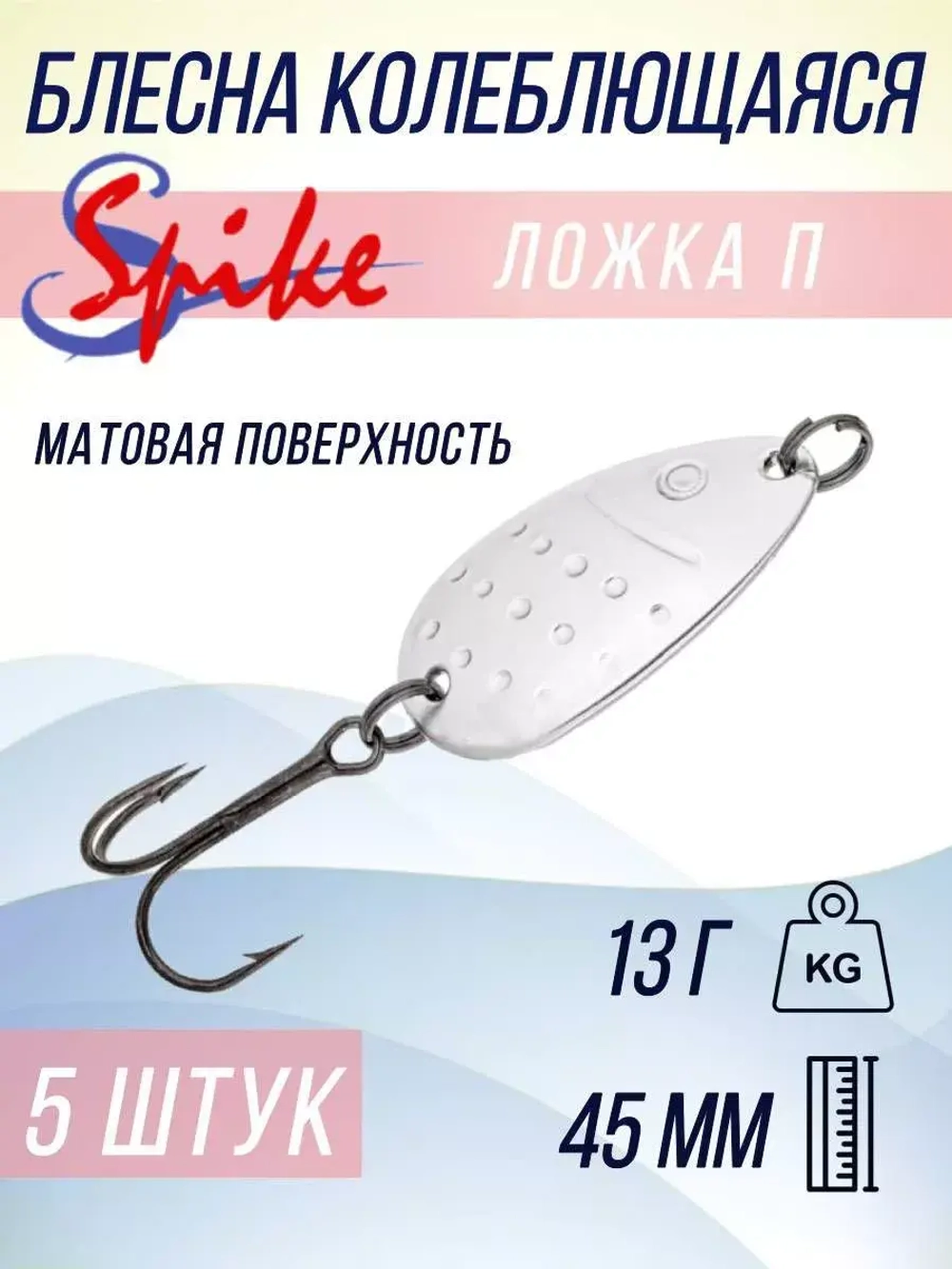 Блесна колебалка Ложка П пятнистая, 11 гр. белый, 5 шт