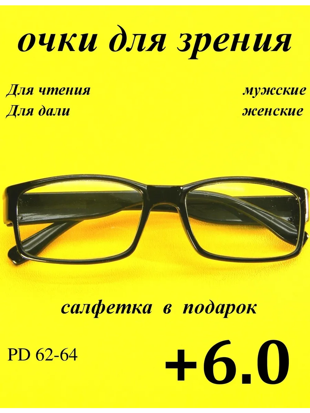 очки для зрения +6 для чтения +6 для дали +6 плюс 6,0