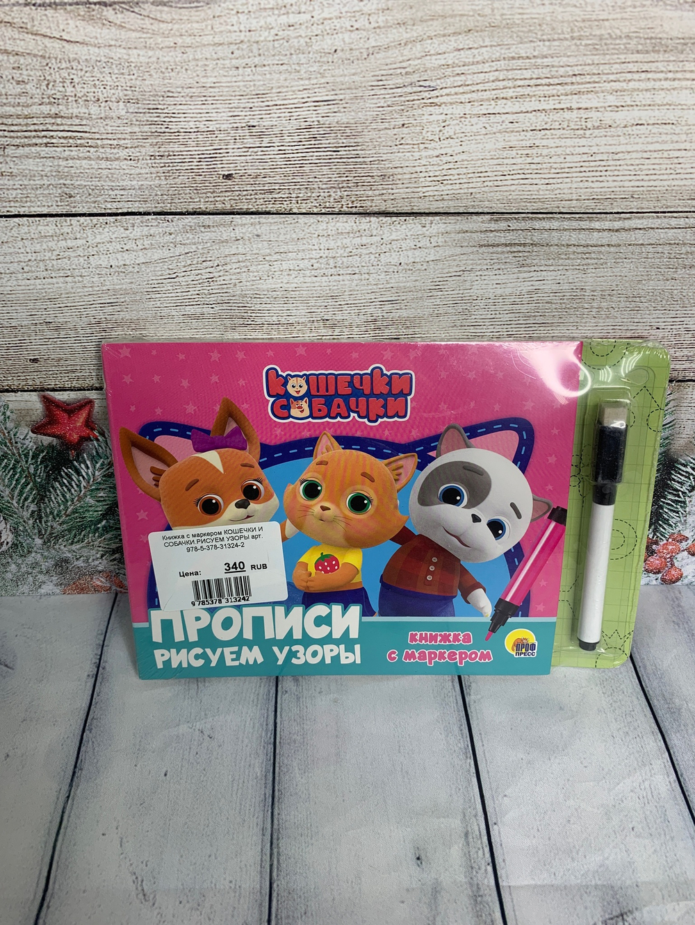 Книжка с маркером КОШЕЧКИ И СОБАЧКИ.РИСУЕМ УЗОРЫ арт. 978-5-378-31324-2
