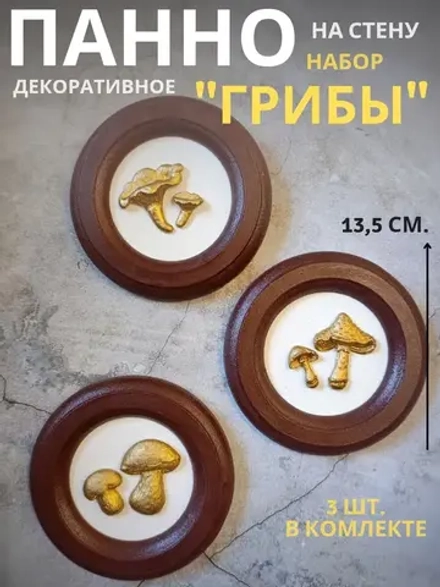 Панно на стену для интерьера грибы набор 3 шт.
