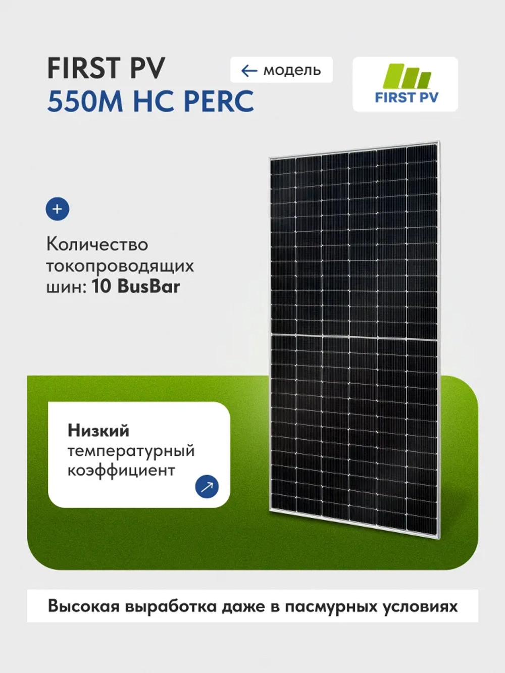 Солнечная панель FIRST PV 550M HC PERC, солнечная батарея для дома 550 Вт, для дачи, 24В, 1шт.