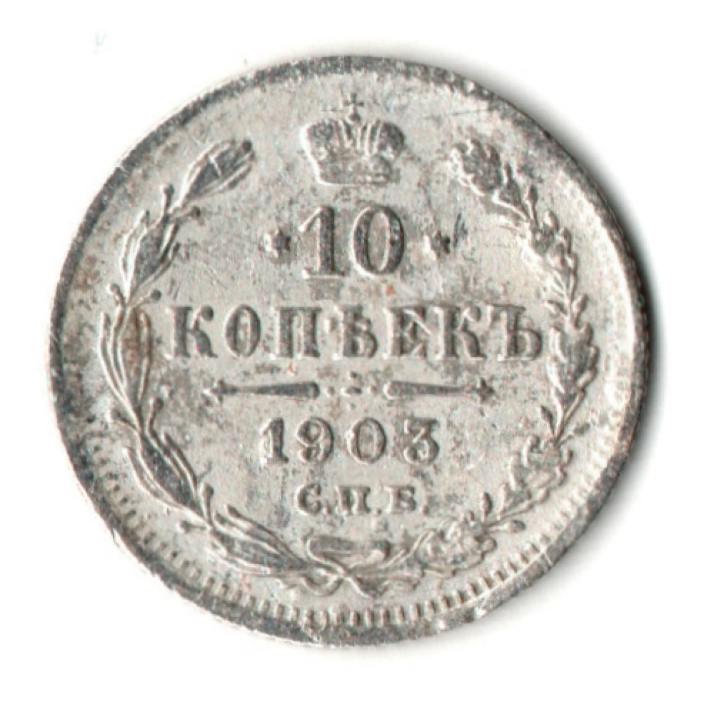 10 копеек 1903 год. СПБ АР. Николай II. F-VF
