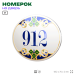 Номер на дверь квартиры 912, для кабинета, офиса, в средиземноморском стиле, шильдик 10 х 7,5 см, белый, Айдентика Технолоджи