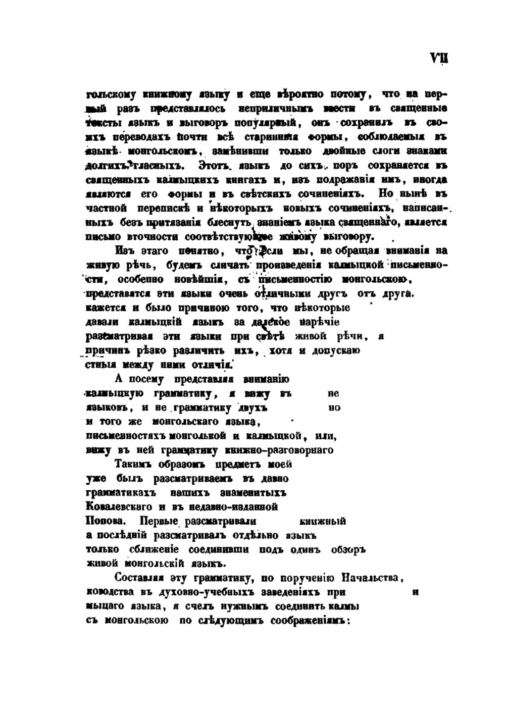 Грамматика монгольско-калмыцкого языка | А. Бобровников