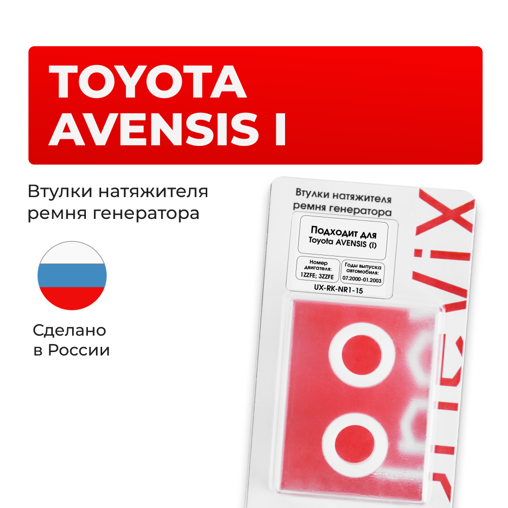 Втулки натяжителя ремня генератора Toyota AVENSIS 07.2000-01.2003 (Двигатель 1ZZFE, 3ZZFE) (NR1)