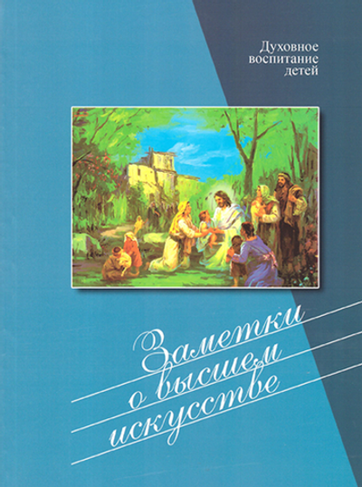 Заметки о высшем искусстве. Духовное воспитание детей